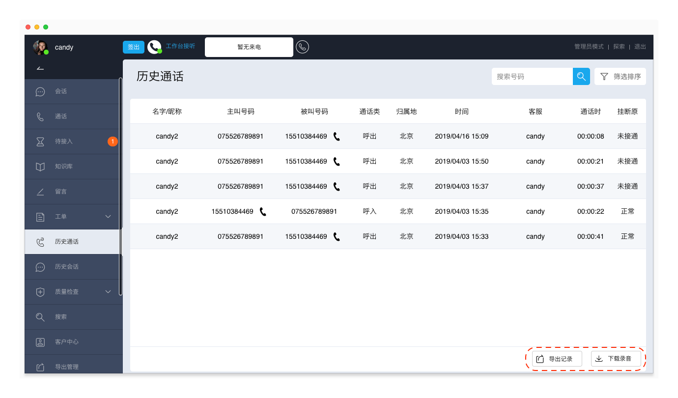 批量导出历史通话记录和下载录音
