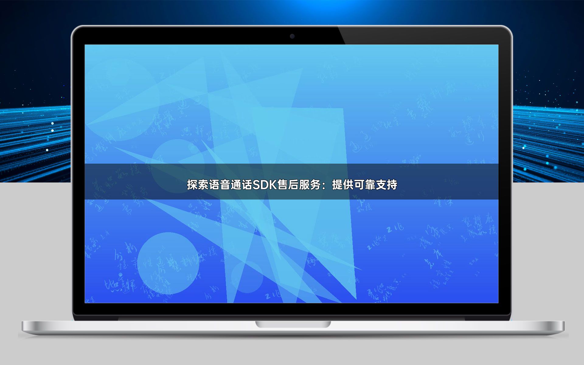 探索语音通话SDK售后服务：提供可靠支持