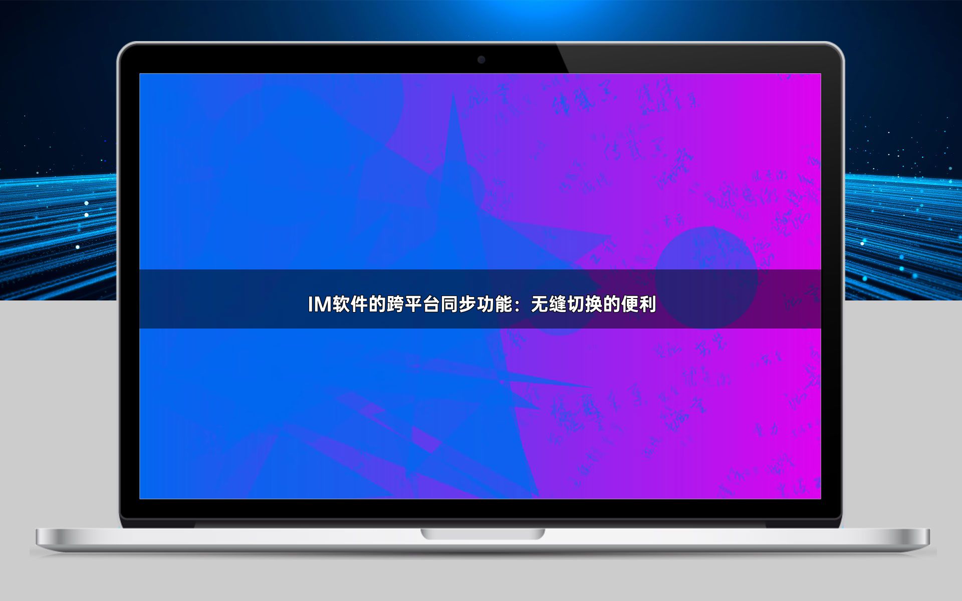 IM软件的跨平台同步功能：无缝切换的便利